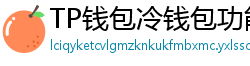 TP钱包冷钱包功能下载｜离线存储资产最安全
